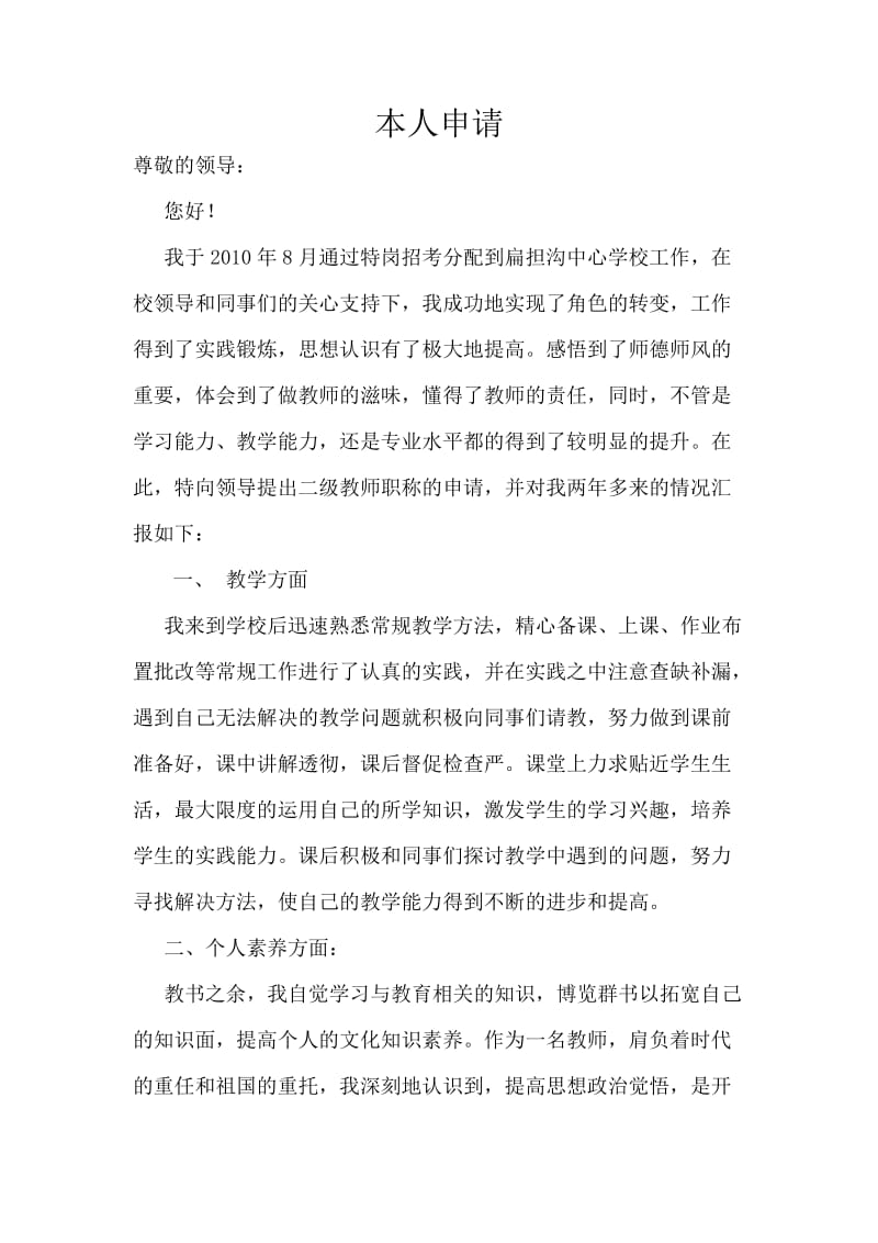 特岗教师二级职称个人申请和述职报告.doc_第1页