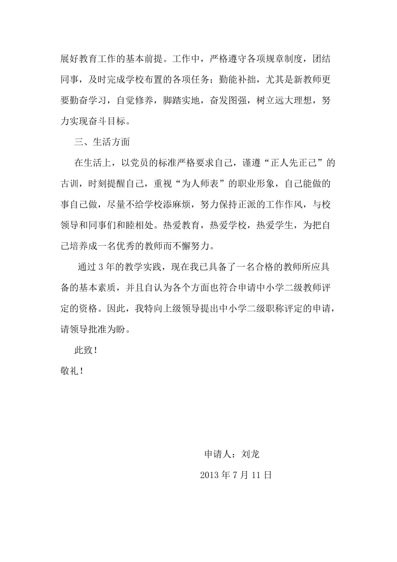 特岗教师二级职称个人申请和述职报告.doc_第2页