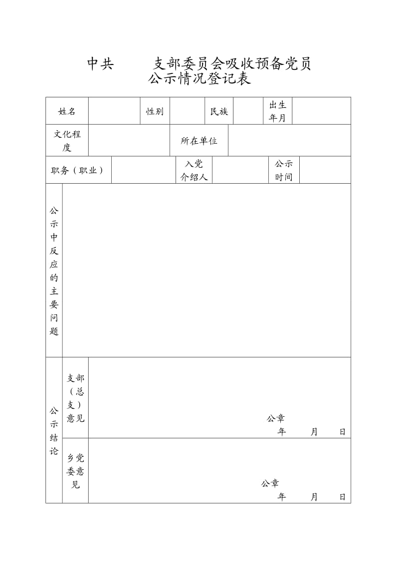 发展党员专用表格.doc_第1页