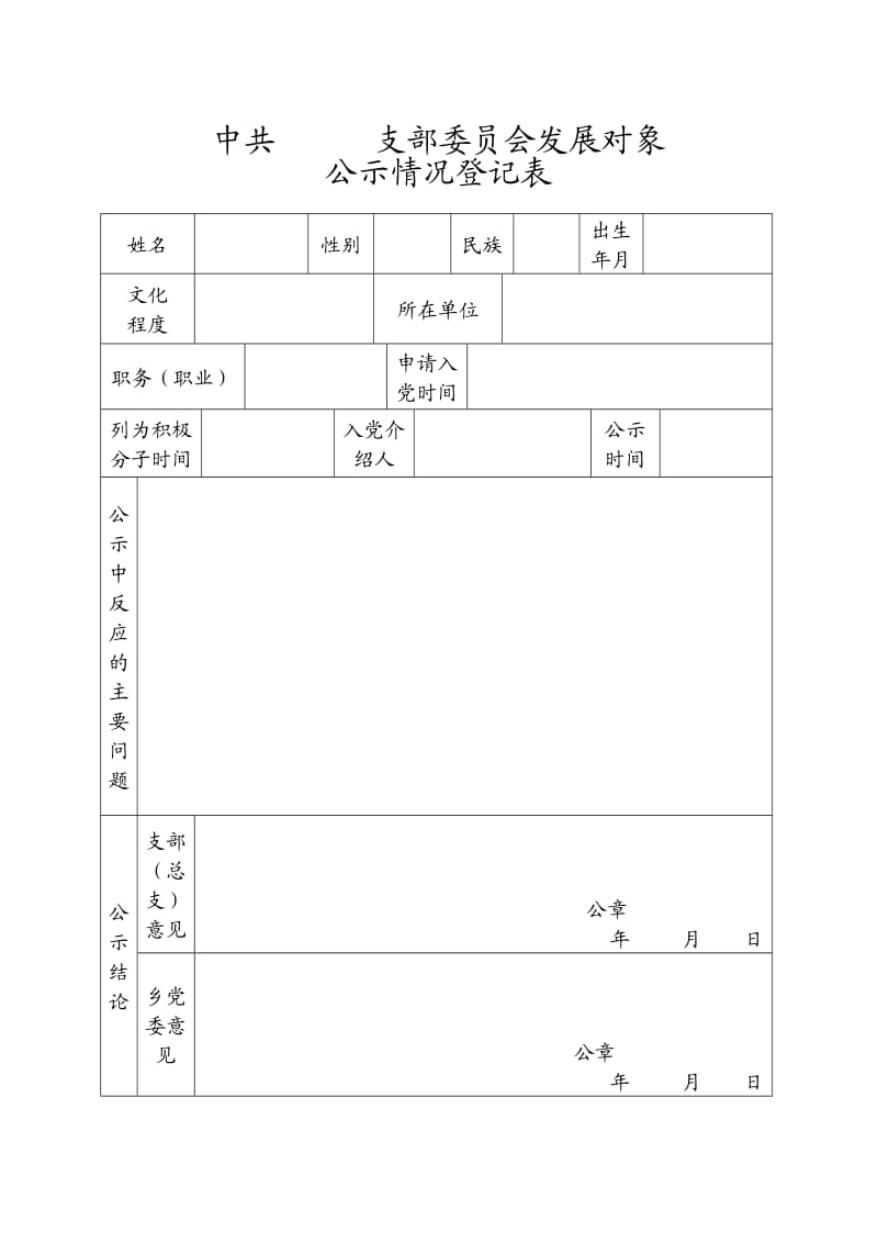 发展党员专用表格.doc_第2页