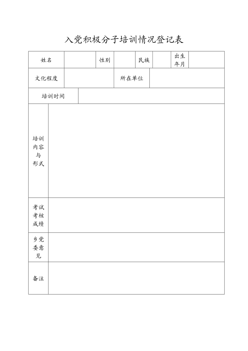 发展党员专用表格.doc_第3页