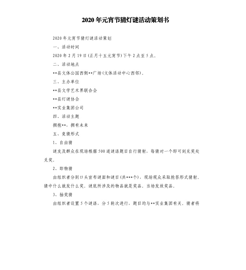 2020年元宵节猜灯谜活动策划书.docx_第1页