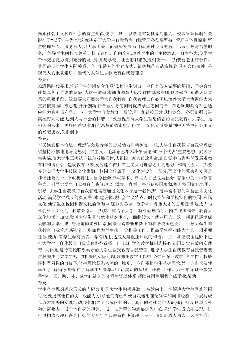 和谐校园建设中的大学生自我教育自我管理.doc_第3页