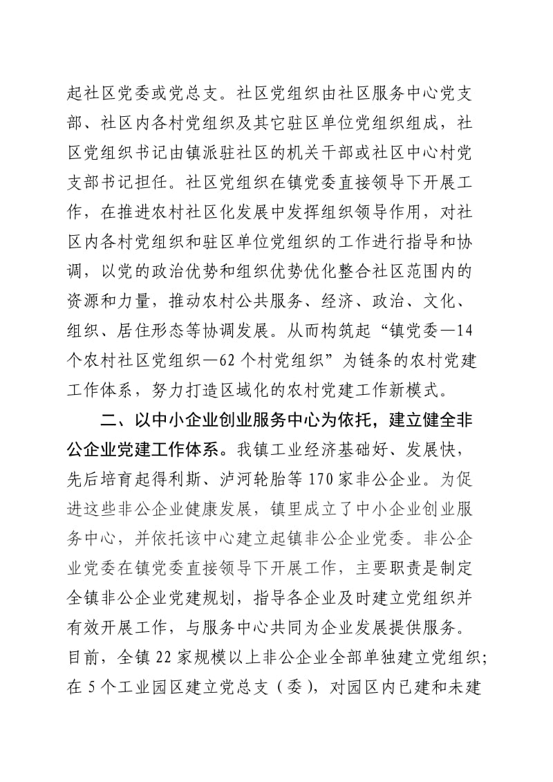 体系”努力构建镇域党建工作新格局.doc_第3页