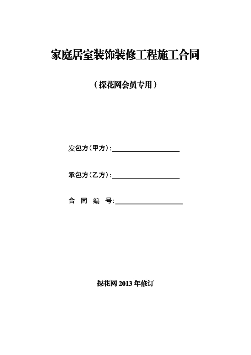 探花网会员专用《装修工程施工合同》.doc_第1页