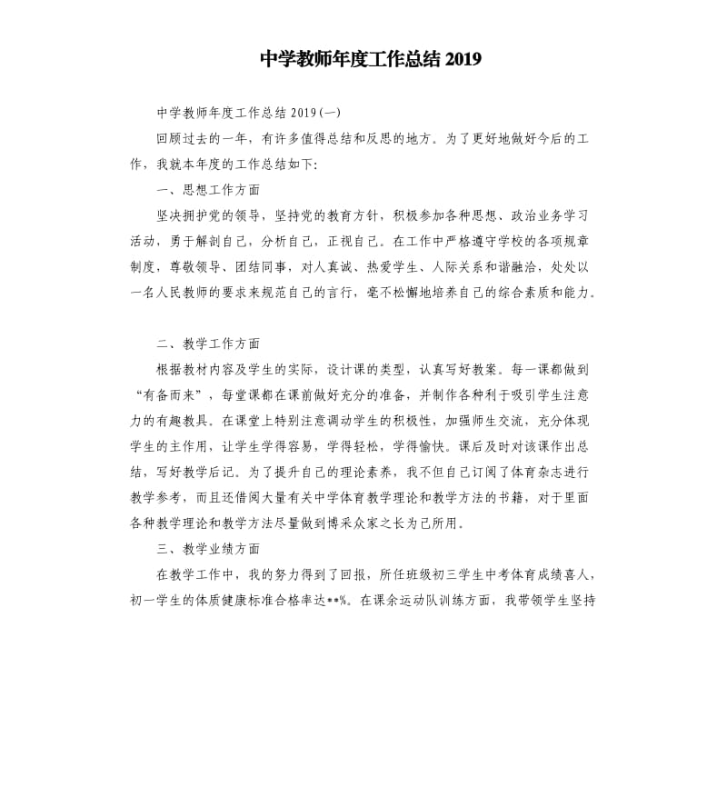 中学教师年度工作总结2019.docx_第1页