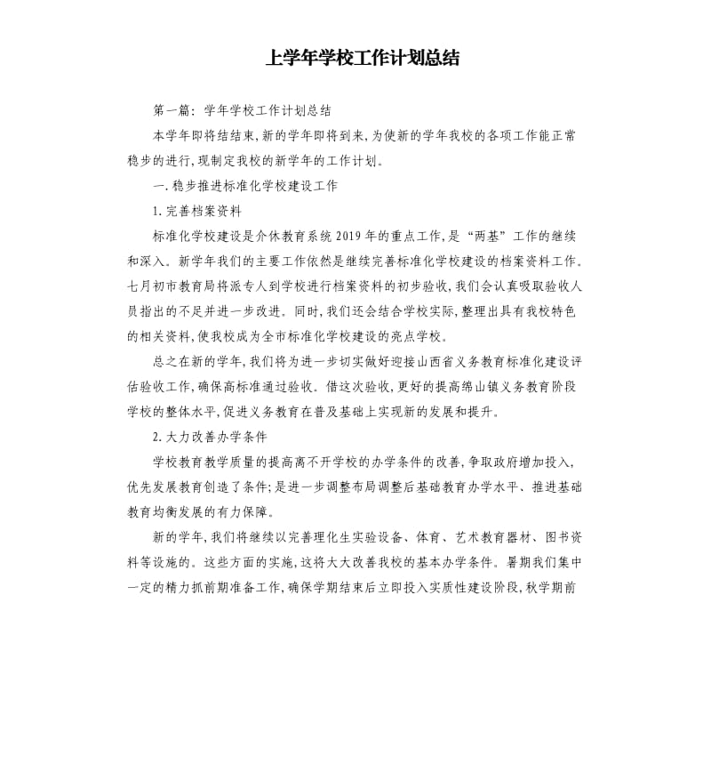 上学年学校工作计划总结.docx_第1页