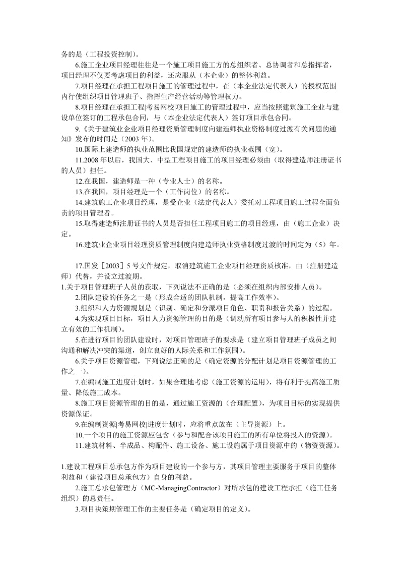 二级建造师《建设工程施工管理》复习资料整理.doc_第2页