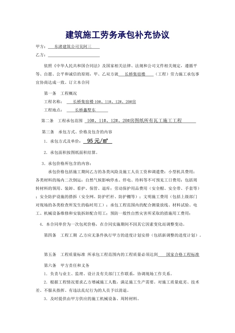 建筑施工瓦工劳务承包合同.doc_第1页