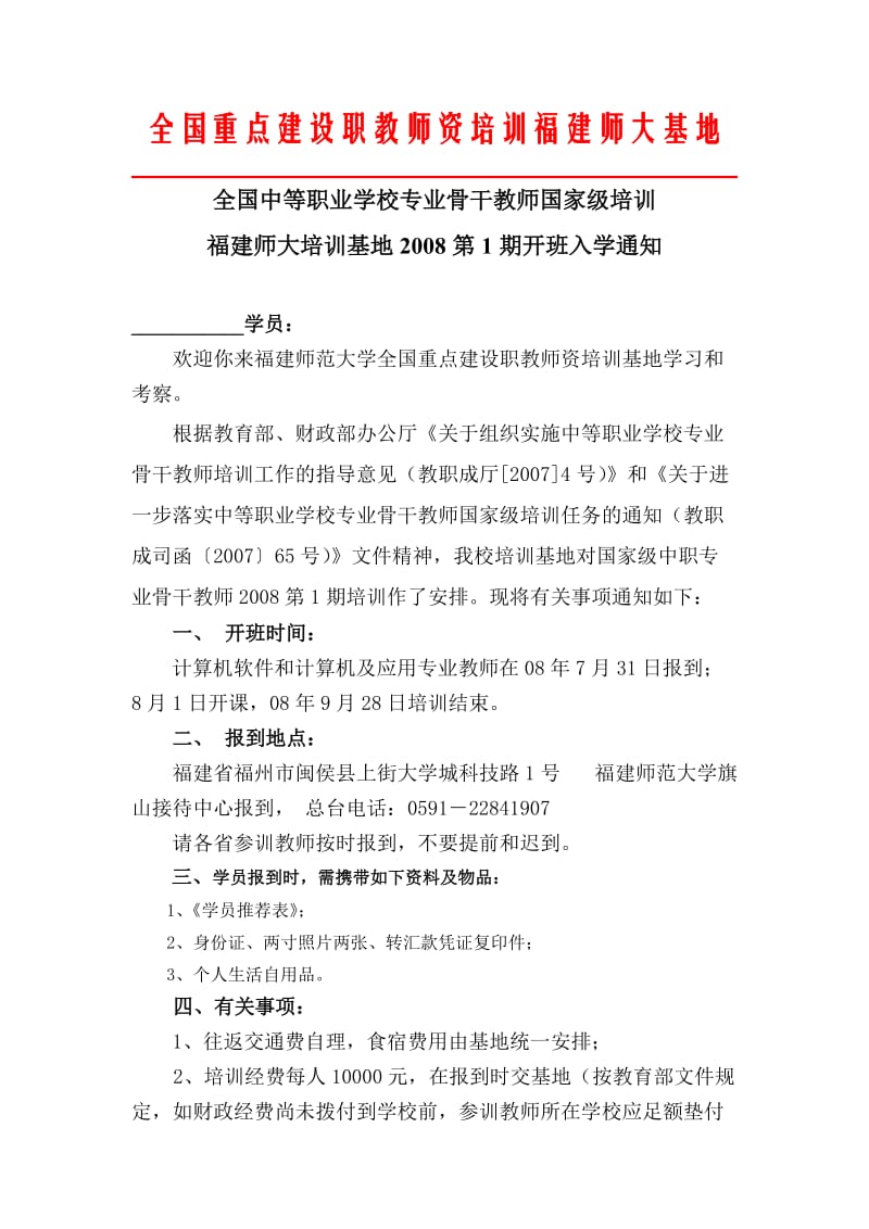 全国重点建设职教师资培训福建师大基地.doc_第1页