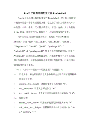 ProE工程圖繪圖配置文件Prodetail.doc