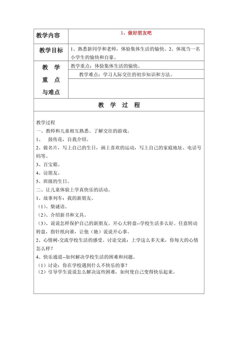 一年级品德与生活任课教师朱有命.doc_第1页