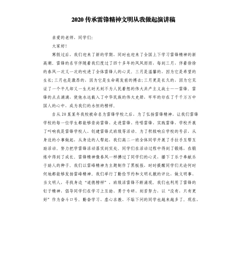 2020传承雷锋精神文明从我做起演讲稿.docx_第1页