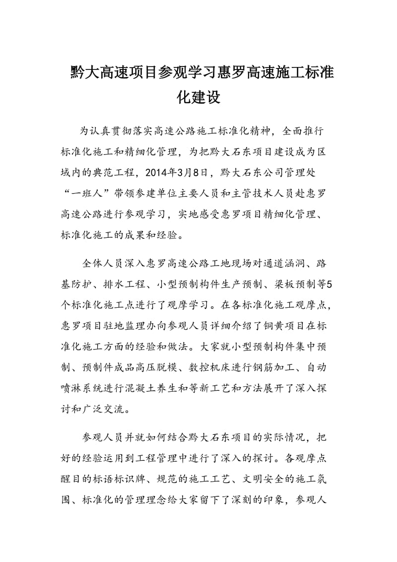 为认真贯彻落实全国高速公路施工标准化活动现场会精神.doc_第1页