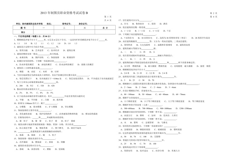 2013年建筑设计员考试出卷B.doc_第1页