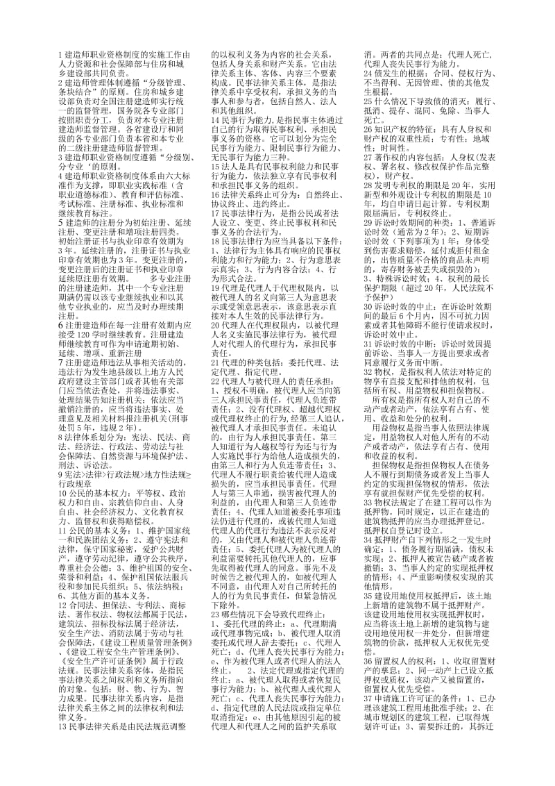 二级建造师《建设工程法规及相关知识》竖排版.doc_第1页