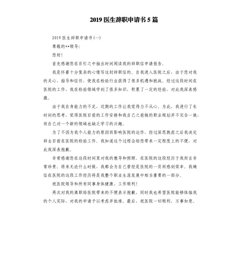 2019医生辞职申请书5篇.docx_第1页