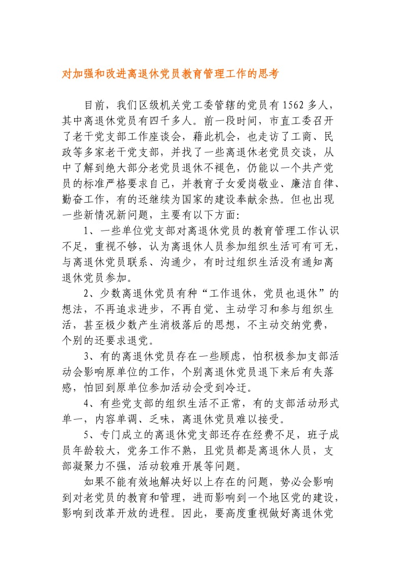 对加强和改进离退休党员教育管理工作的思考.doc_第1页