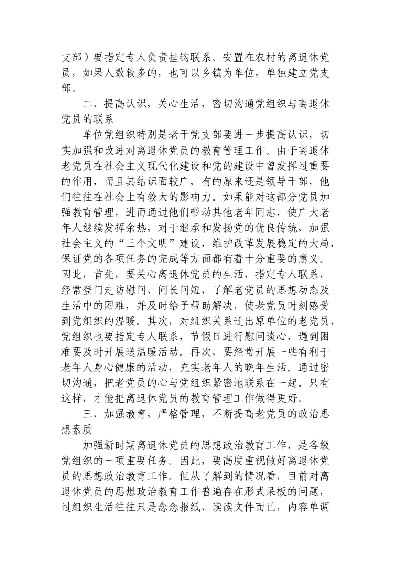 对加强和改进离退休党员教育管理工作的思考.doc_第3页