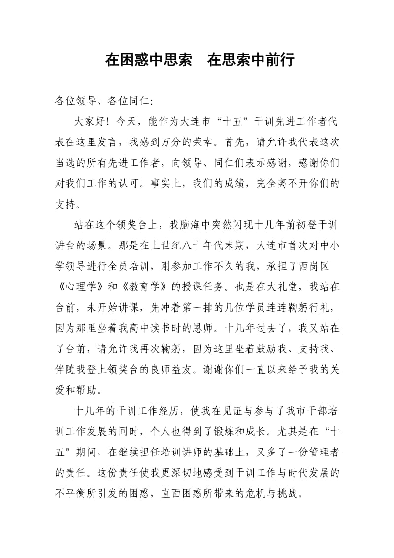 干训表奖大会个人代表发言.doc_第1页