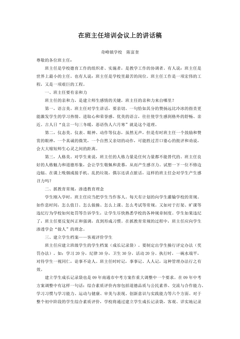 在班主任培训会议上的讲话稿.doc_第1页