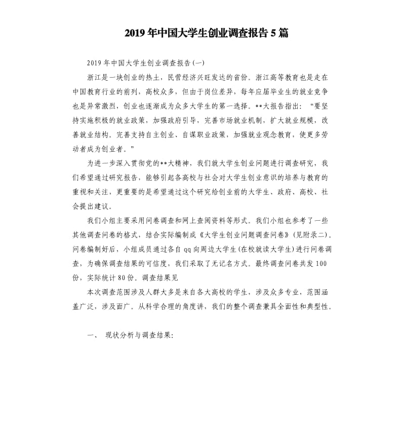 2019年中国大学生创业调查报告5篇.docx_第1页