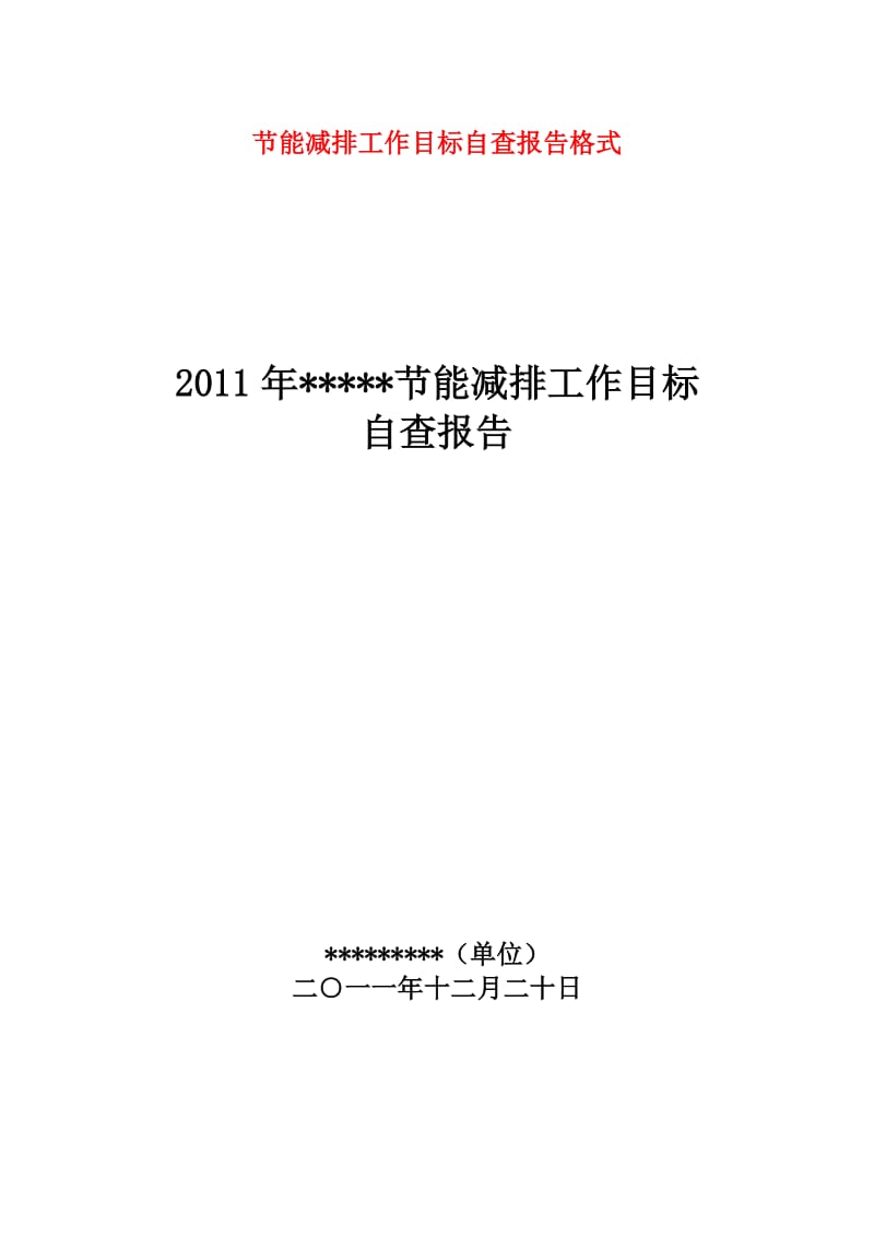 节能减排内部自查报告格式.doc_第1页