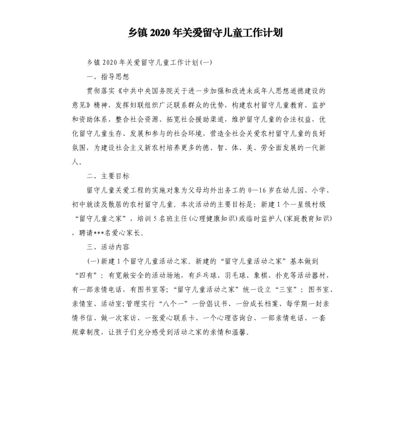 乡镇2020年关爱留守儿童工作计划.docx_第1页