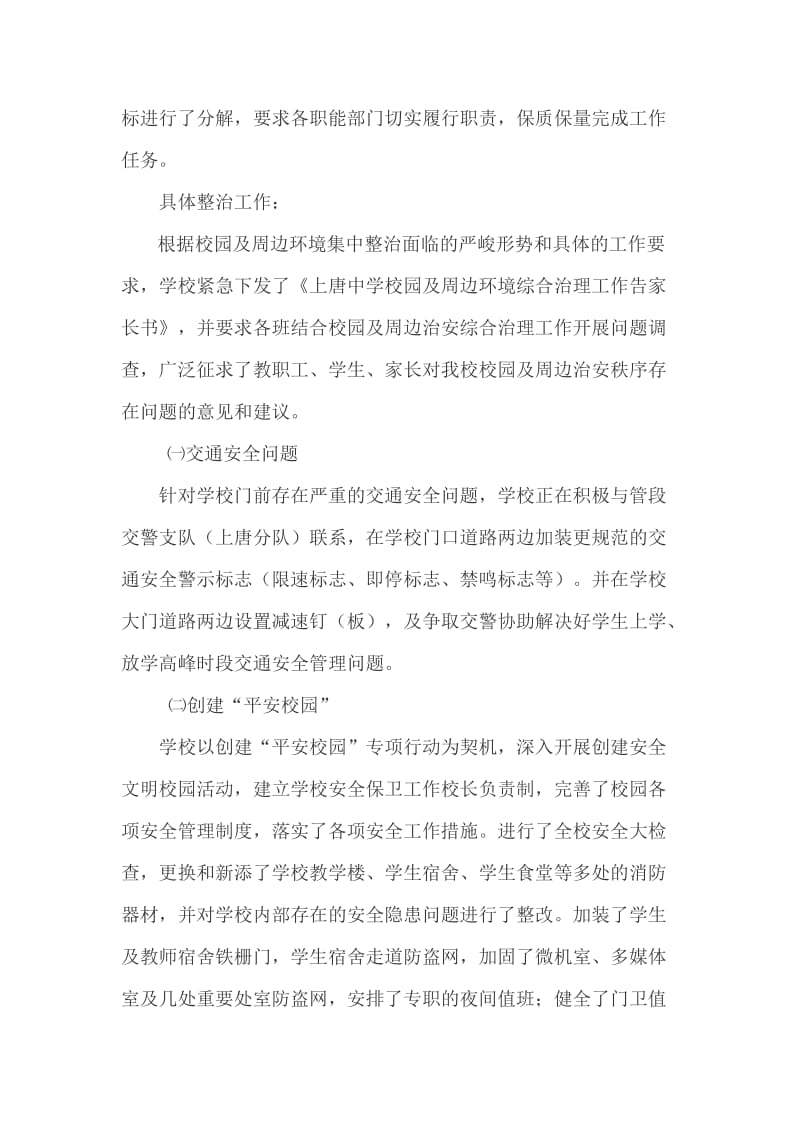 新铺中学校园及周边环境综合治理工作汇报材料.doc_第2页