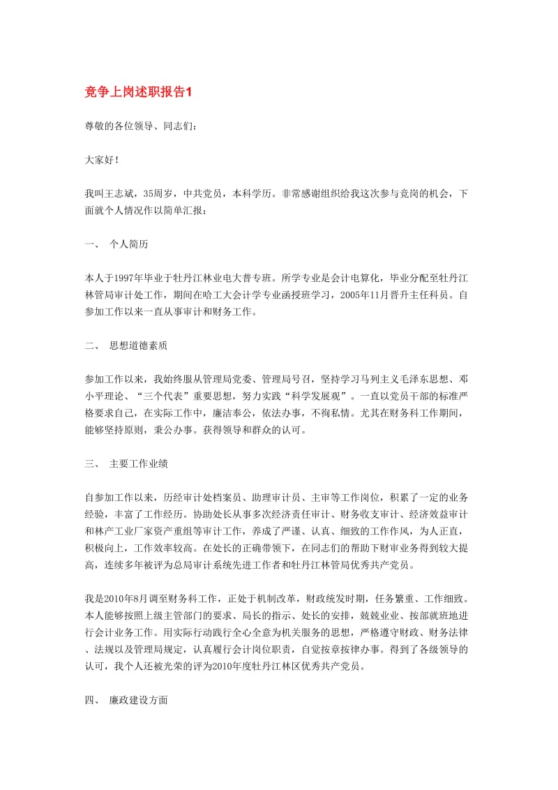 竞争上岗述职报告1.doc_第1页