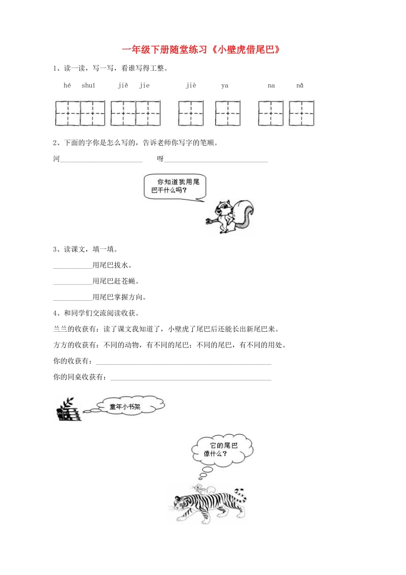 一年级语文下册《小壁虎借尾巴》随堂练习.doc_第1页