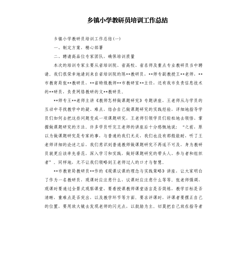 乡镇小学教研员培训工作总结.docx_第1页