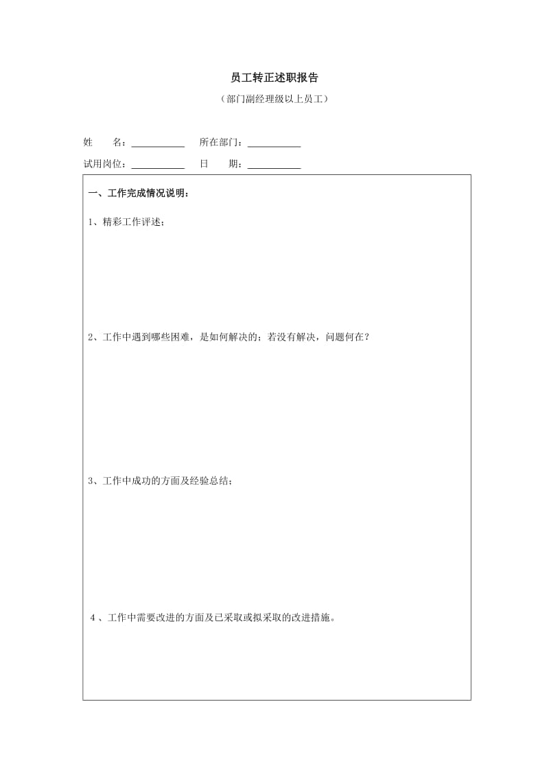 员工转正述职报告(部门副经理以上)-模板.doc_第1页