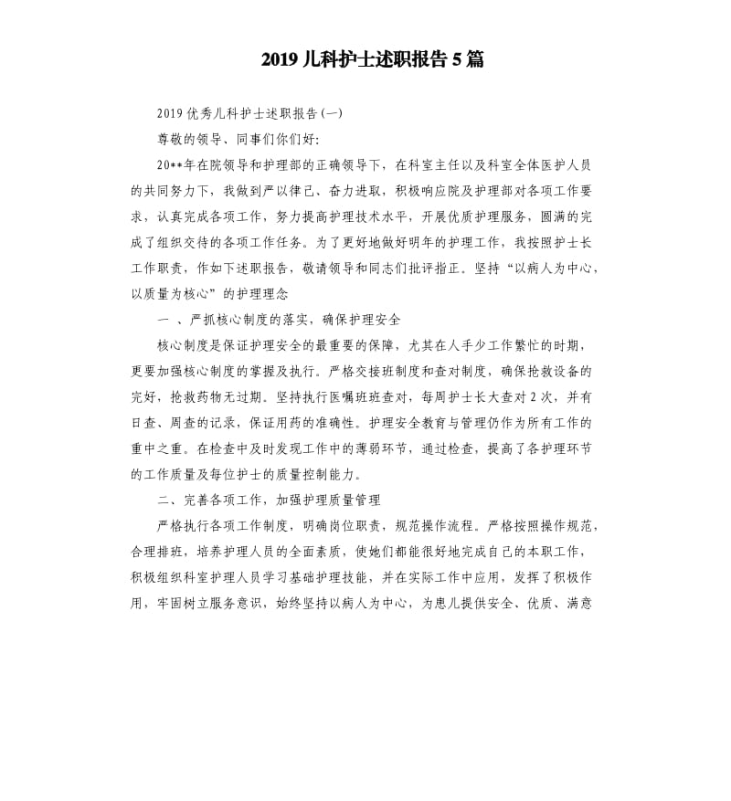 2019儿科护士述职报告5篇.docx_第1页