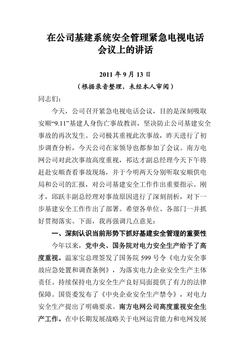 唐总在公司基建安全工作紧急电视电话会议上的讲话.doc_第1页