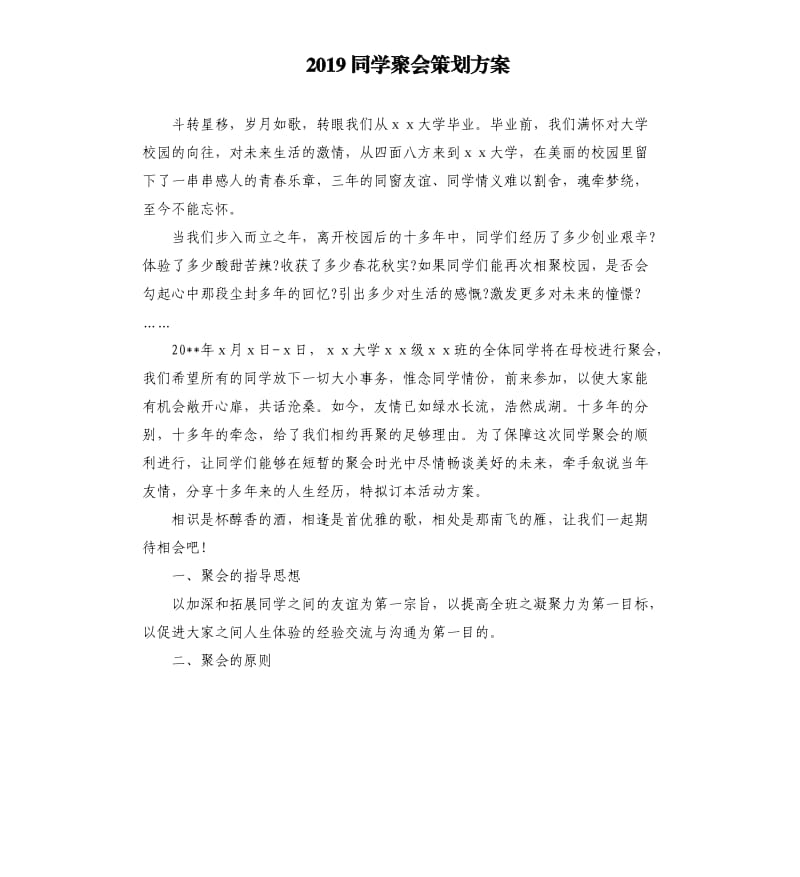 2019同学聚会策划方案（二）.docx_第1页