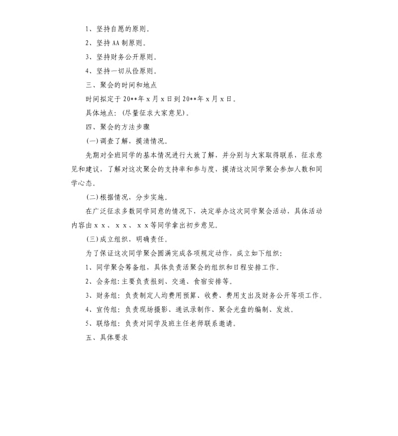 2019同学聚会策划方案（二）.docx_第2页