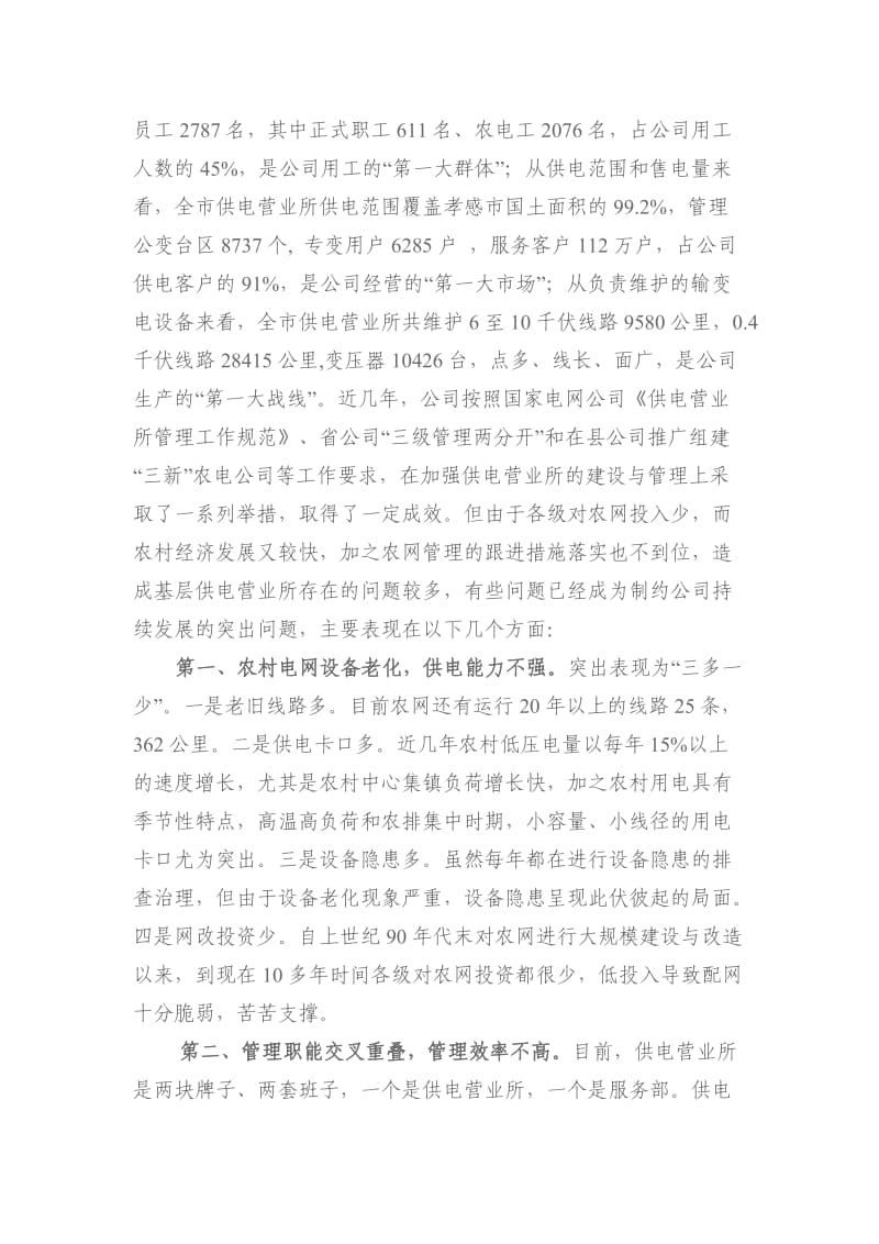 加强基层供电营业所建设与管理的思考.doc_第2页