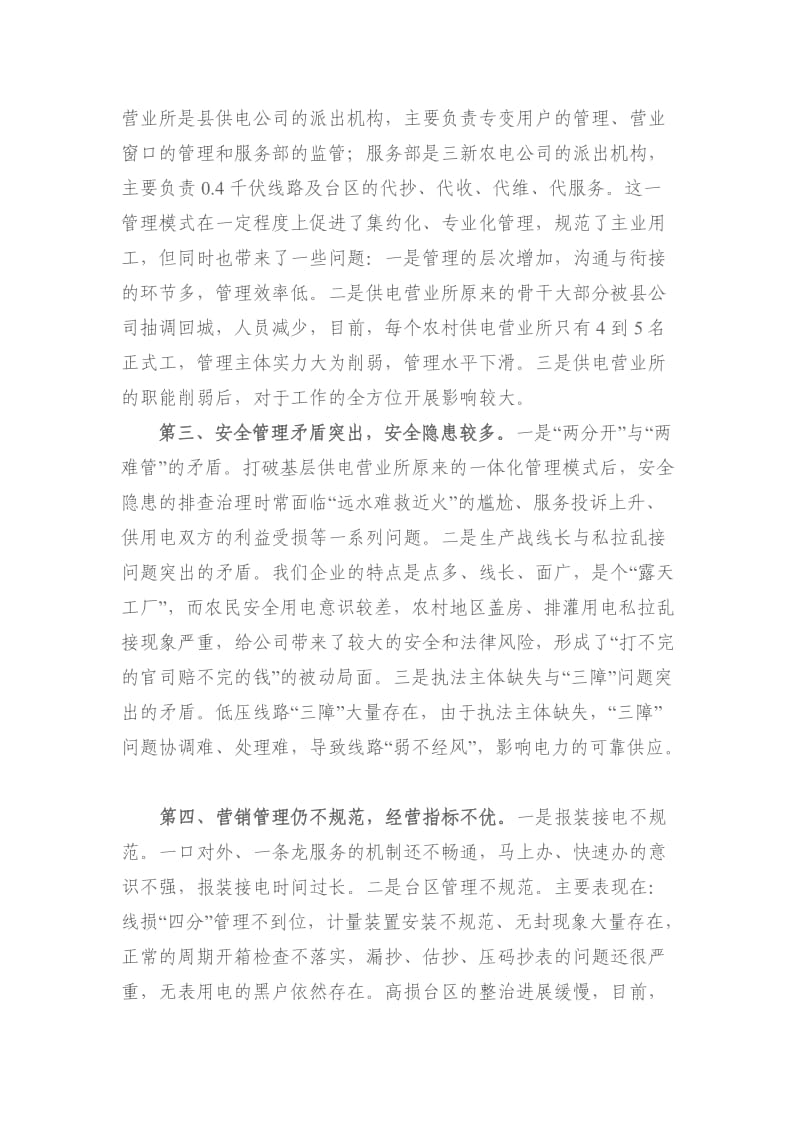 加强基层供电营业所建设与管理的思考.doc_第3页