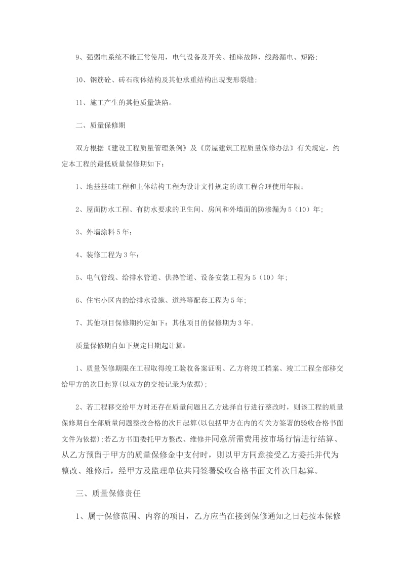 警苑小区房屋建筑工程保修合同书.docx_第2页