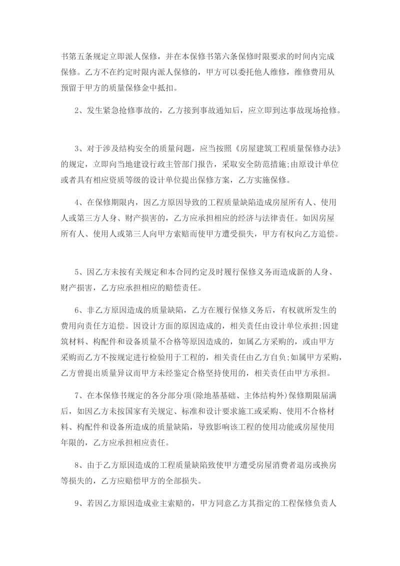 警苑小区房屋建筑工程保修合同书.docx_第3页