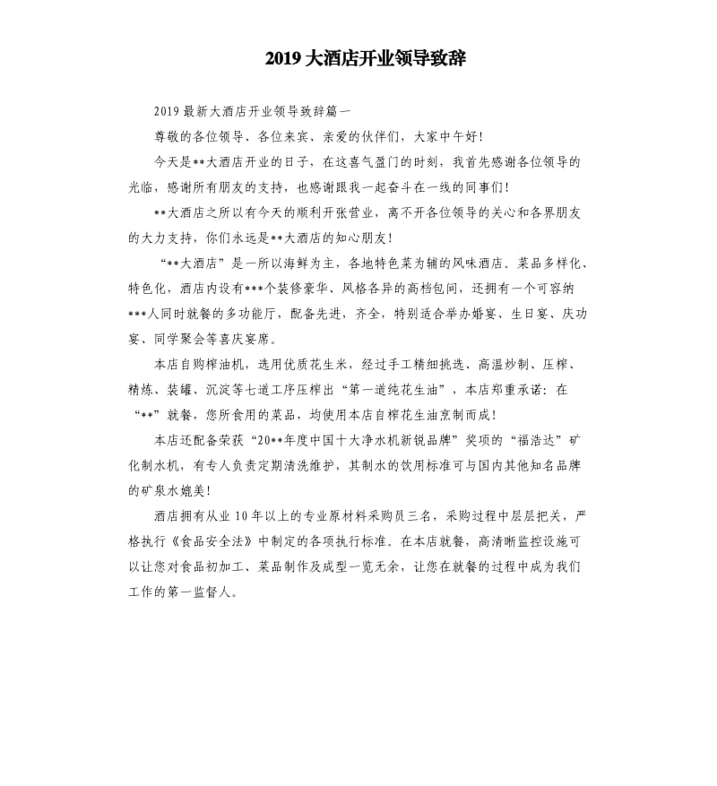 2019大酒店开业领导致辞.docx_第1页