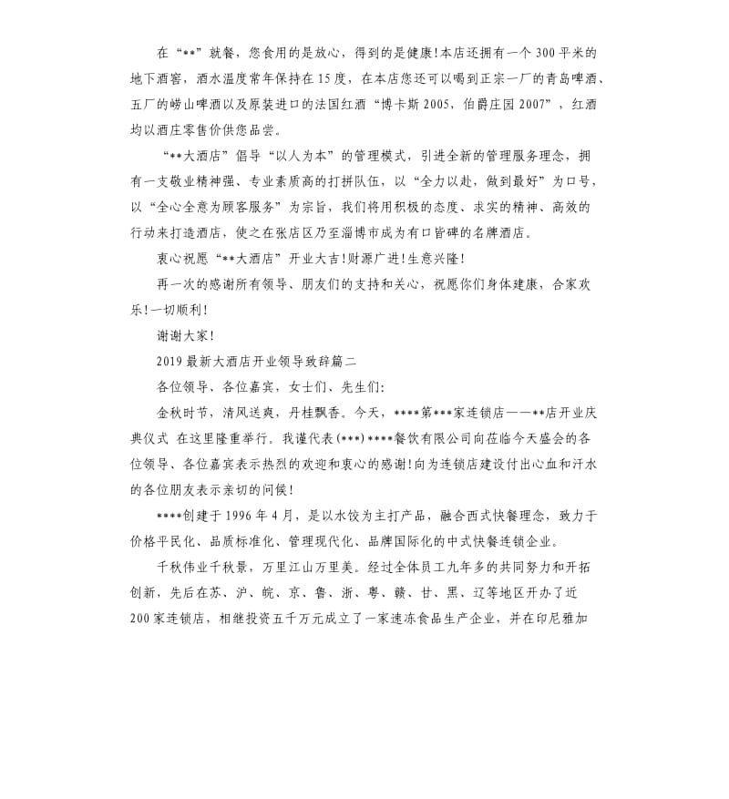 2019大酒店开业领导致辞.docx_第2页