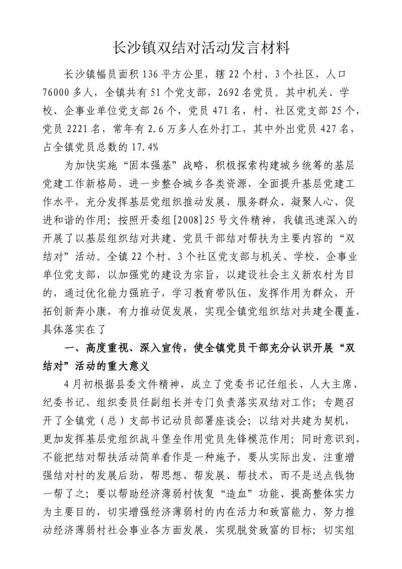 长沙镇双结对活动发言材料.doc_第1页