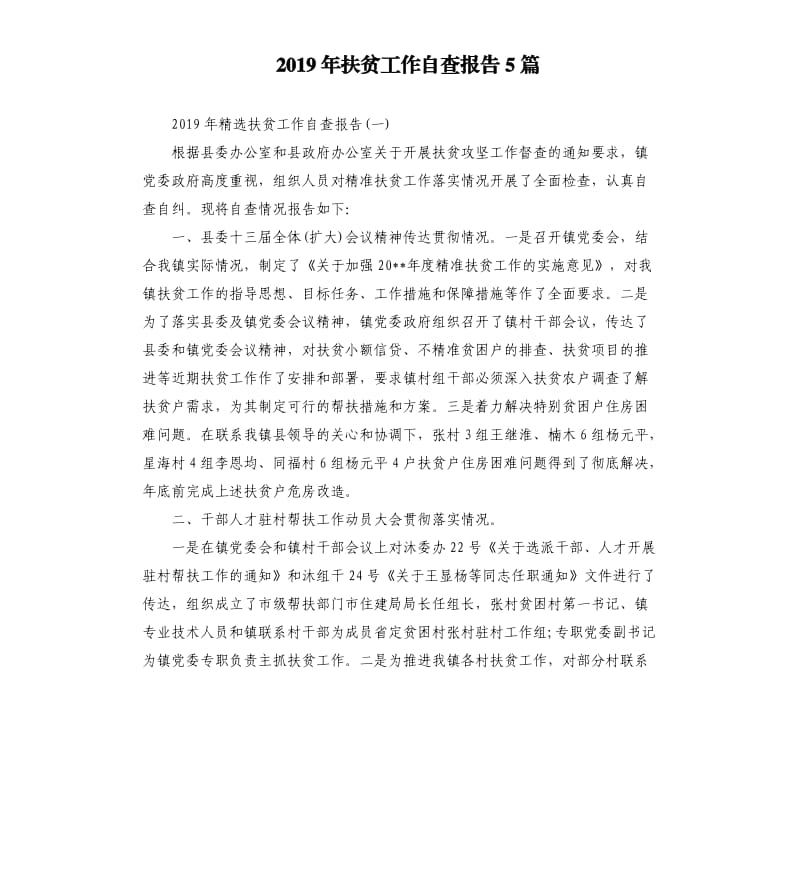 2019年扶贫工作自查报告5篇.docx_第1页