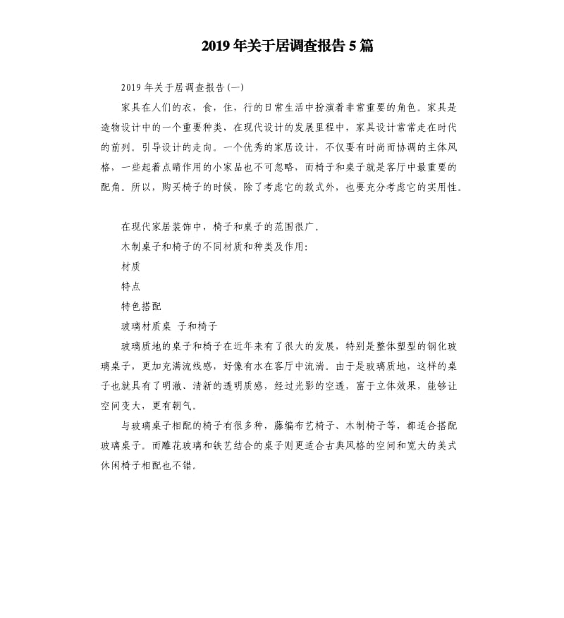 2019年关于居调查报告5篇.docx_第1页