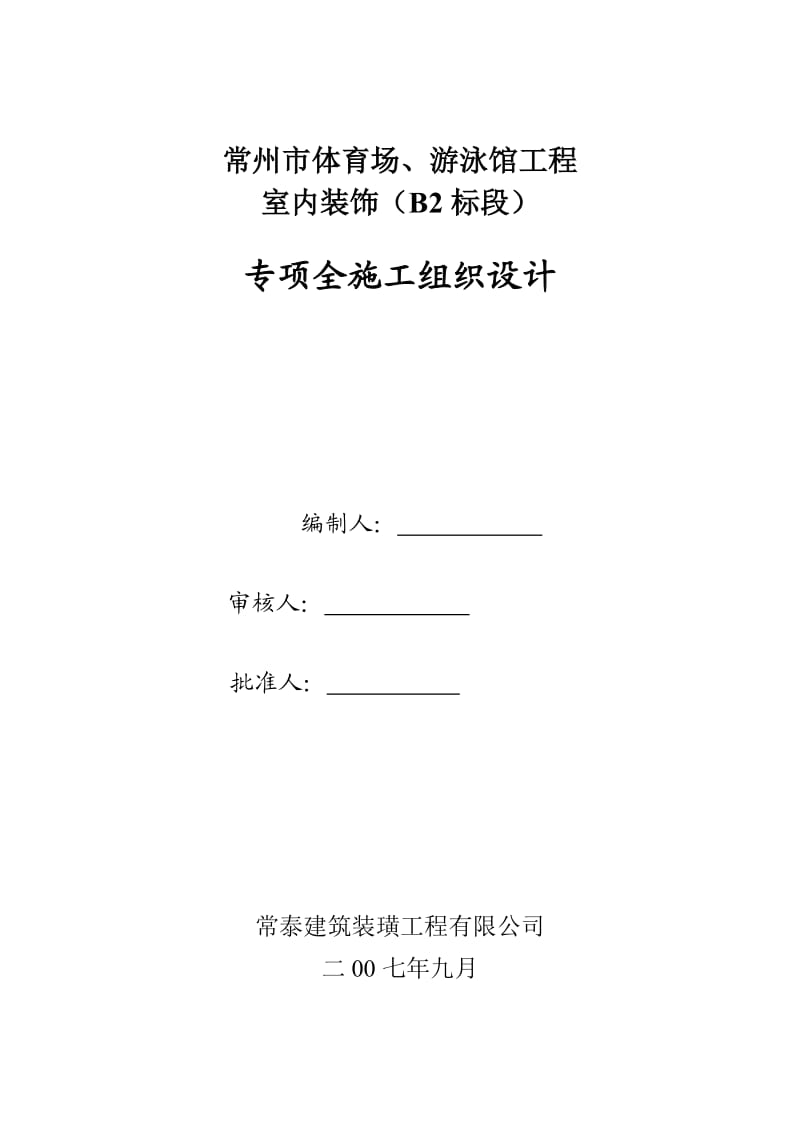 专项安全施工组织设计.doc_第1页