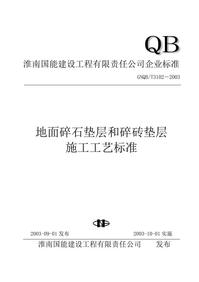 T碎石垫层和碎砖垫层施工工艺标准.doc_第1页