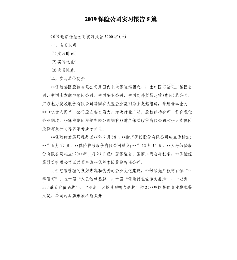 2019保险公司实习报告5篇.docx_第1页