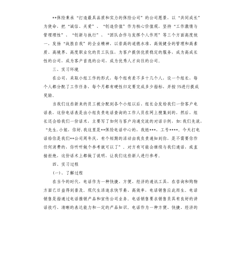 2019保险公司实习报告5篇.docx_第2页